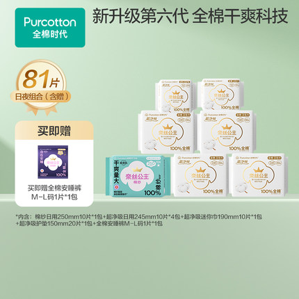 【林依轮直播间】全棉时代奈丝公主卫生巾纯棉日夜用组合