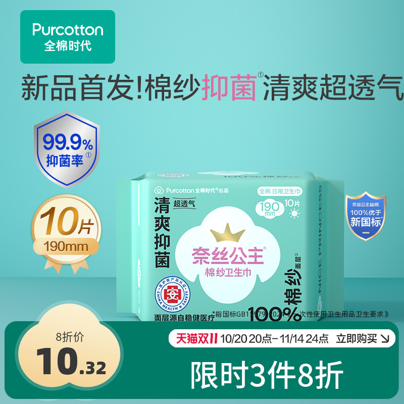 全棉时代奈丝公主迷你卫生巾