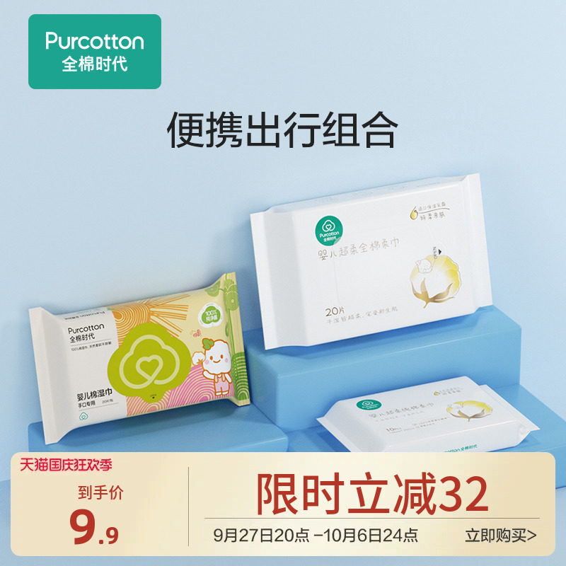 全棉时代婴儿湿巾20抽*1+超柔棉柔巾20抽*1+超柔10抽*1【限购1件怎么看?