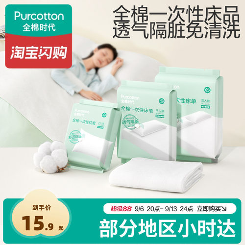 全棉时代一次性床单被罩枕套睡袋