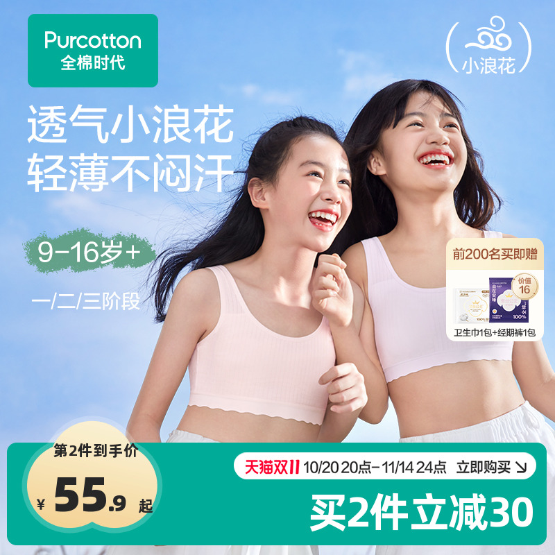 全棉时代女童发育期内衣