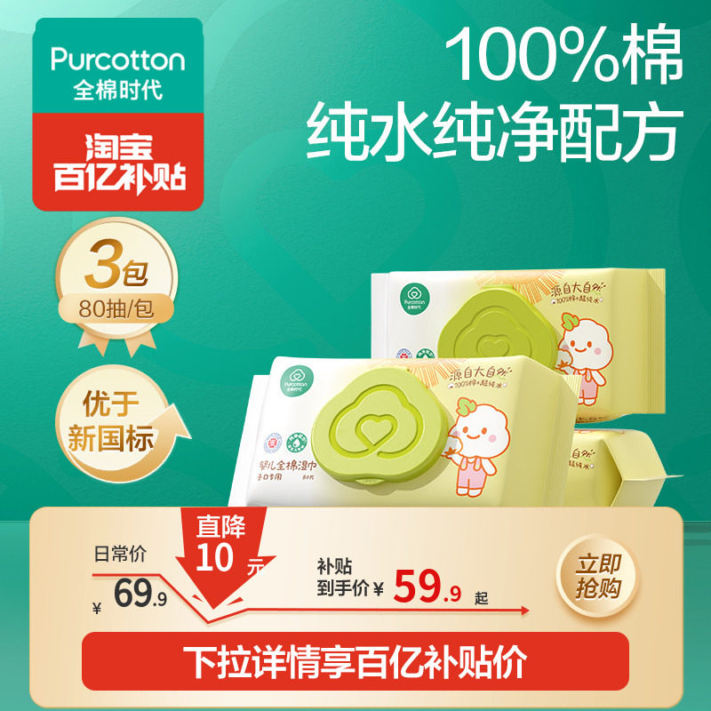 全棉时代婴儿湿巾纯棉新生儿宝宝手口湿巾家庭装湿纸巾80抽*3包,婴童用品,普通婴童湿巾,淘宝优惠券,粉丝福利购,淘宝优惠卷