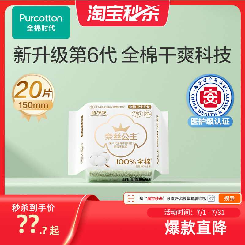 全棉时代奈丝公主护垫20片