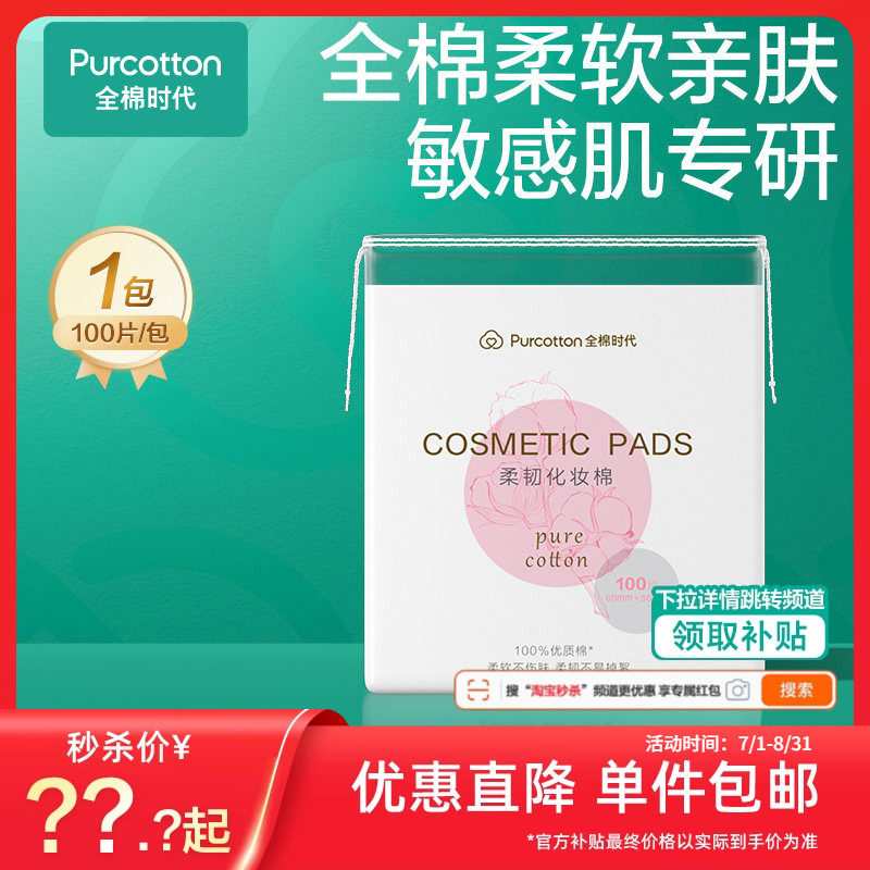 全棉时代脸唇专用厚款化妆棉图片