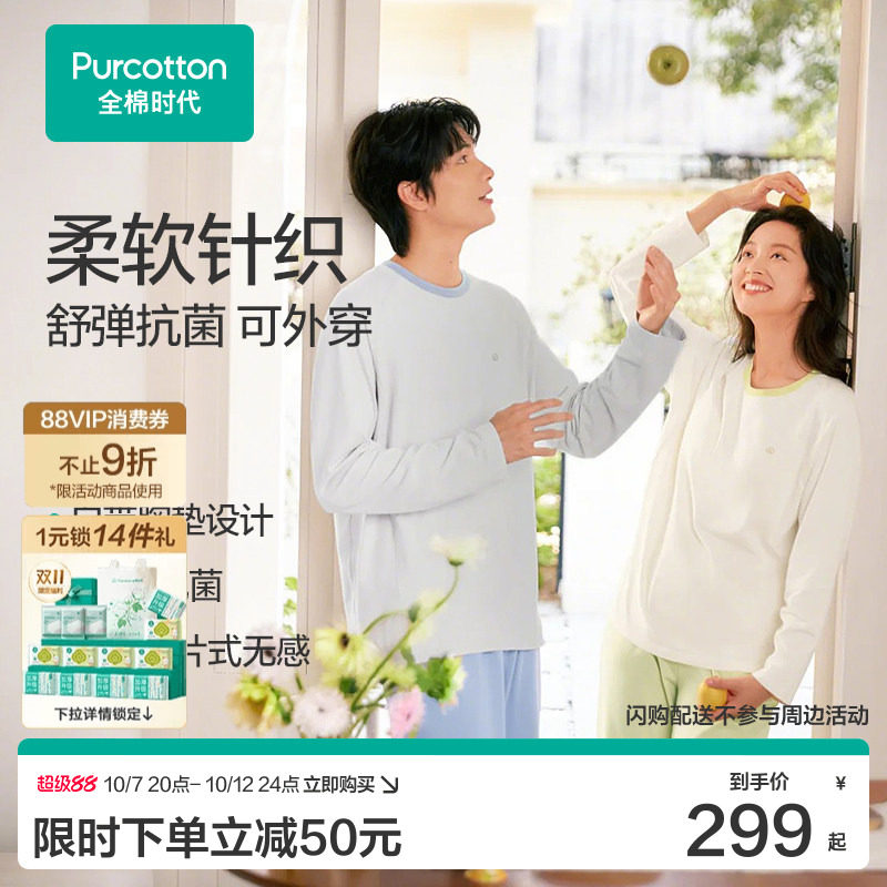【张凌赫推荐】全棉时代睡衣男女情侣家居服抗菌带胸垫长袖T恤款
