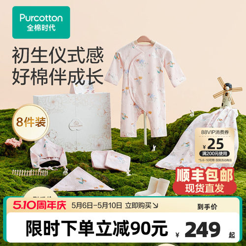 预售全棉时代新生婴儿礼盒