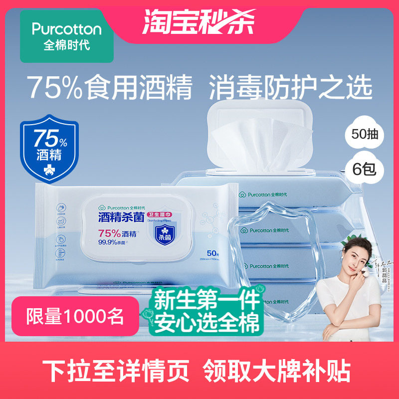 全棉时代酒精消毒湿巾50抽*6包图片