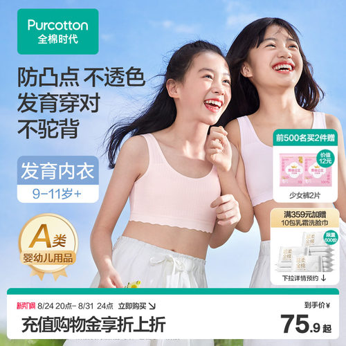 【轻薄透气】全棉时代女童内衣一阶段少女文胸发育青春期小学生