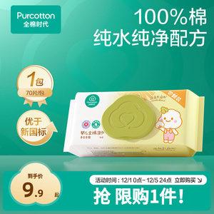 【超值试用】全棉时代婴儿湿巾纯棉宝宝手口屁专用湿纸巾 限购1件