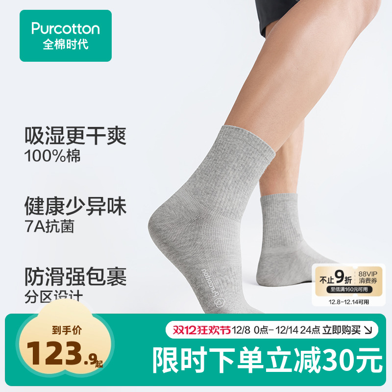 【8双装】全棉时代新品运动袜男士中筒袜抗菌防臭吸汗透气纯棉
