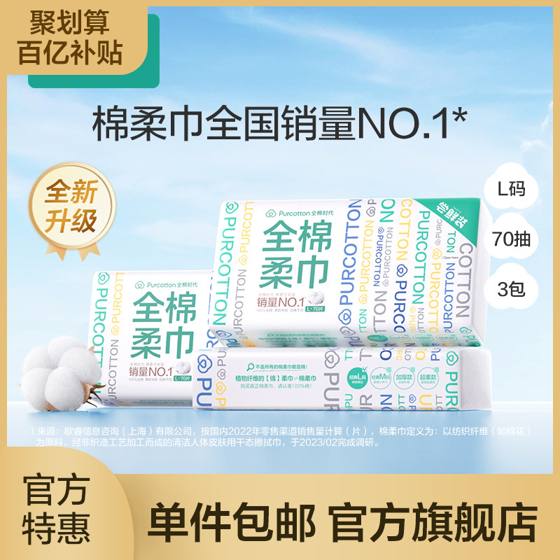 全棉時代純棉棉柔巾一次性洗臉巾潔面巾擦臉巾抽取式3包 百億補貼_全棉時代官方旗艦店_洗護清潔劑/衛生巾/紙/香薰