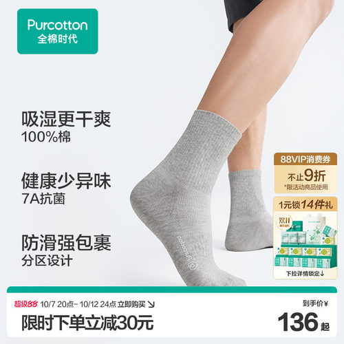 【8双装】全棉时代新品运动袜男士中筒袜抗菌防臭吸汗透气纯棉