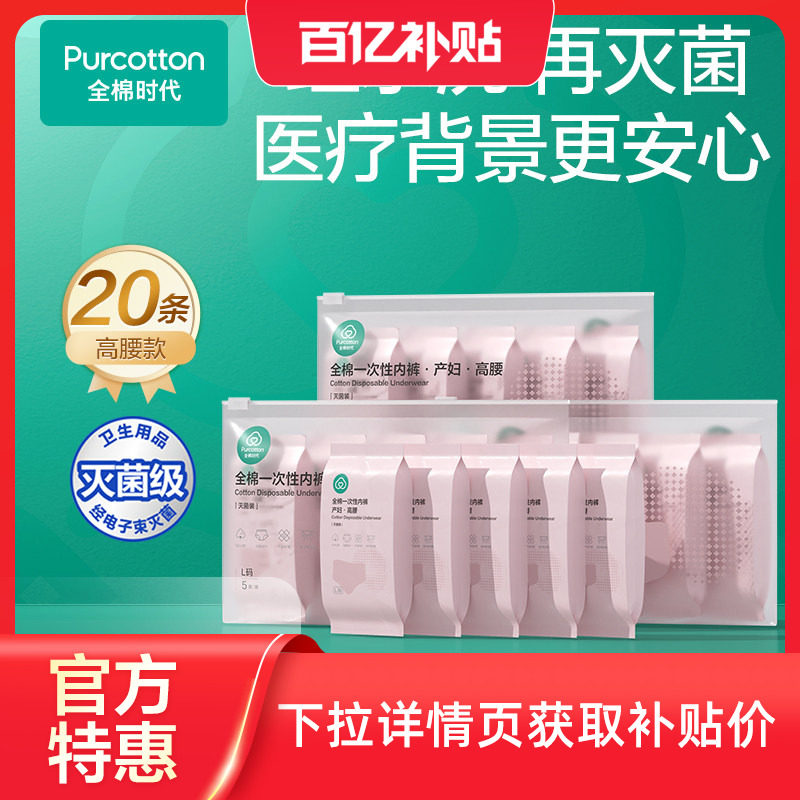 全棉时代一次性内裤孕妇全孕期产后剖腹产免洗日抛女纯棉月子专用