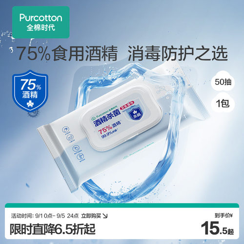 全棉时代75度酒精消毒湿巾50片