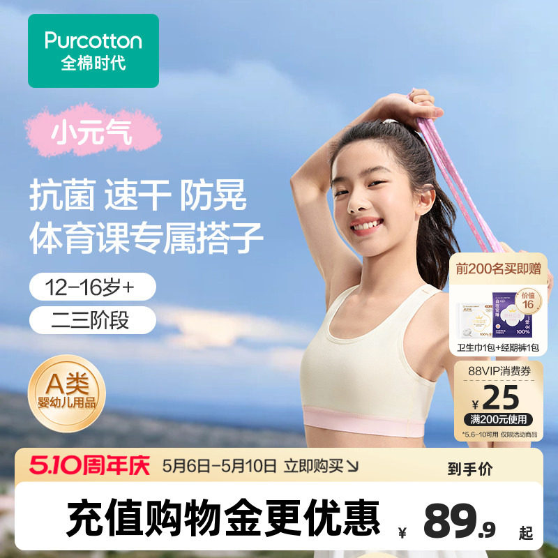 全棉时代少女发育期体育课运动内衣女孩抗菌速干文胸二三阶段背心