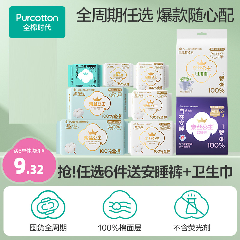 【任选6件】(优于新国标)全棉时代奈丝公主纯棉卫生巾安睡裤单包A