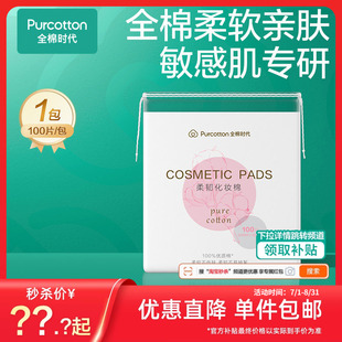 100片tm 全棉时代卸妆棉卸妆纯棉脸部专用湿敷棉片厚款 秒杀