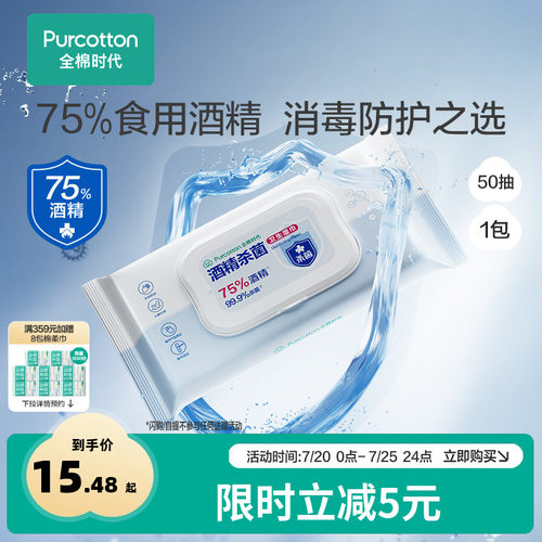 全棉时代75度酒精消毒湿巾50片