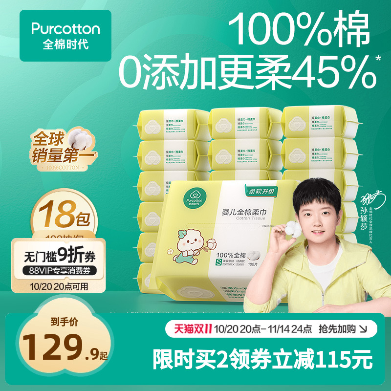 全棉时代婴儿棉柔巾100抽*18包