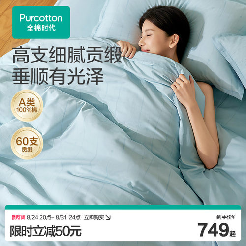 全棉时代纯棉贡缎四件套