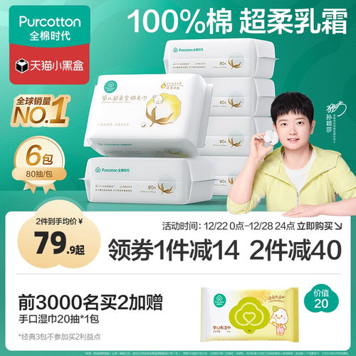 全棉时代超柔婴儿棉柔巾80抽*6包