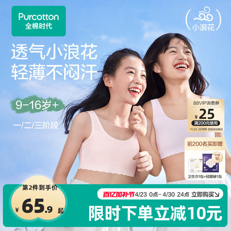 【轻薄透气款】全棉时代女童内衣少女发育期文胸一二三阶段小背心