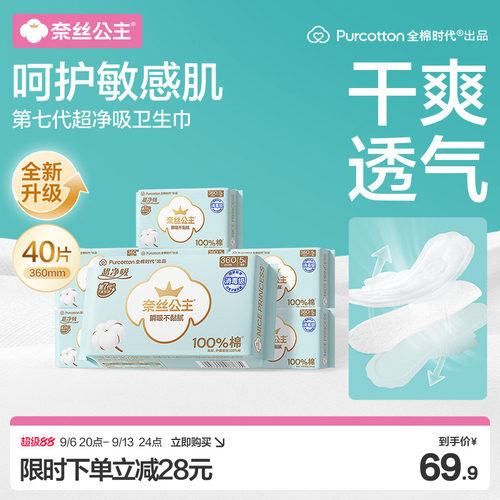 全棉时代超净吸夜用卫生巾40片