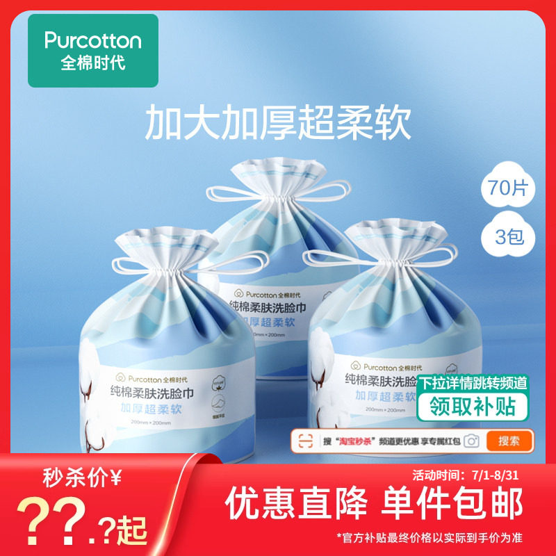 秒杀】全棉时代一次性纯棉加厚洗脸巾悬挂卷筒洁面巾壁挂式3卷tm图片