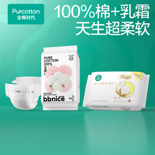 全棉时代棉柔巾+纸尿裤50片+4片
