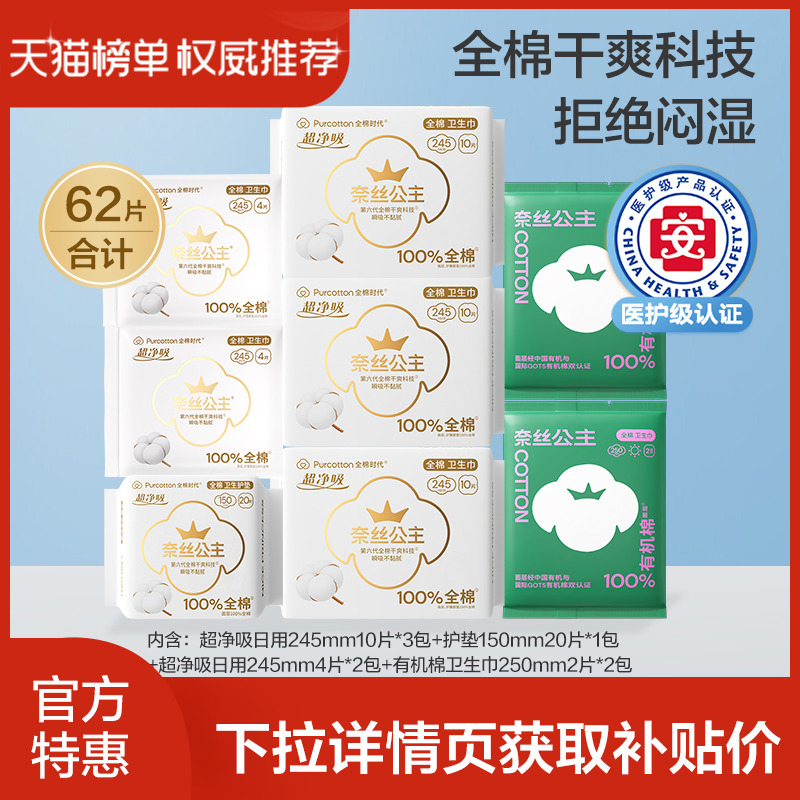 全棉时代医护级卫生巾62片