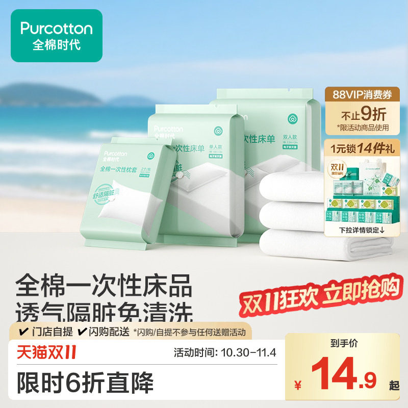 全棉时代一次性床单枕套毛浴巾纯棉隔脏双人旅游便携独立包装酒店
