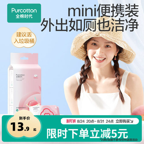 全棉时代车载女士蜜桃湿厕巾便携