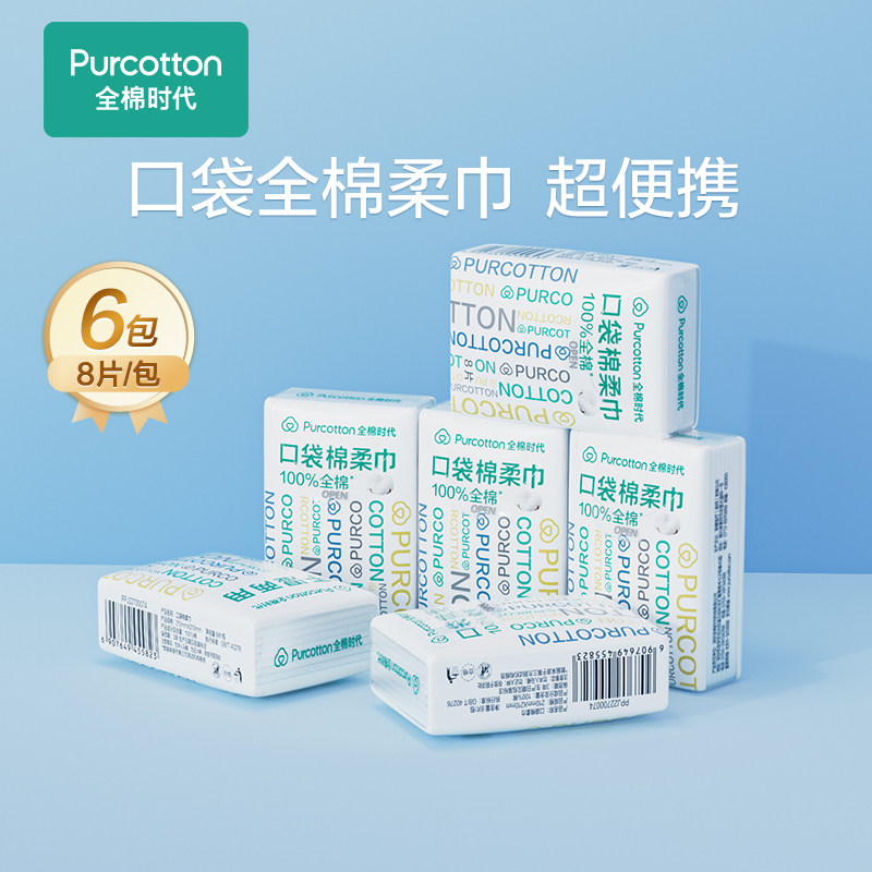 全棉时代便携棉柔巾一次性加厚洗脸巾独立小包装旅游口袋棉柔巾,居家布艺,一次性洗脸巾/压缩毛巾,淘宝优惠券,粉丝福利购,淘宝优惠卷