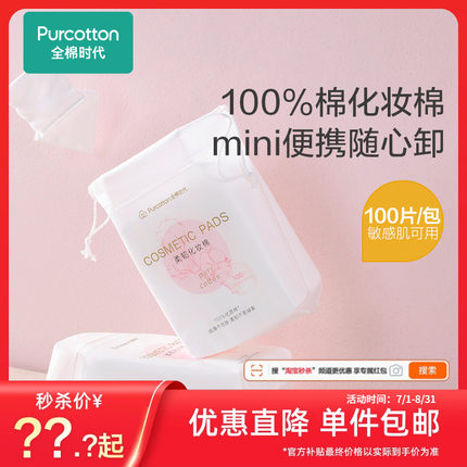【秒杀】全棉时代卸妆棉卸妆用脸部眼唇专用湿敷棉片100片
