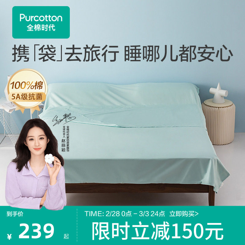 【赵丽颖推荐】全棉时代旅行差旅隔脏睡袋住酒店出差旅游床单便携