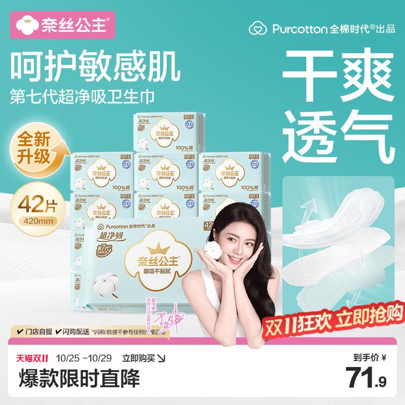 【赵今麦推荐】全棉时代奈丝公主卫生巾消毒级量大超长夜用420mm