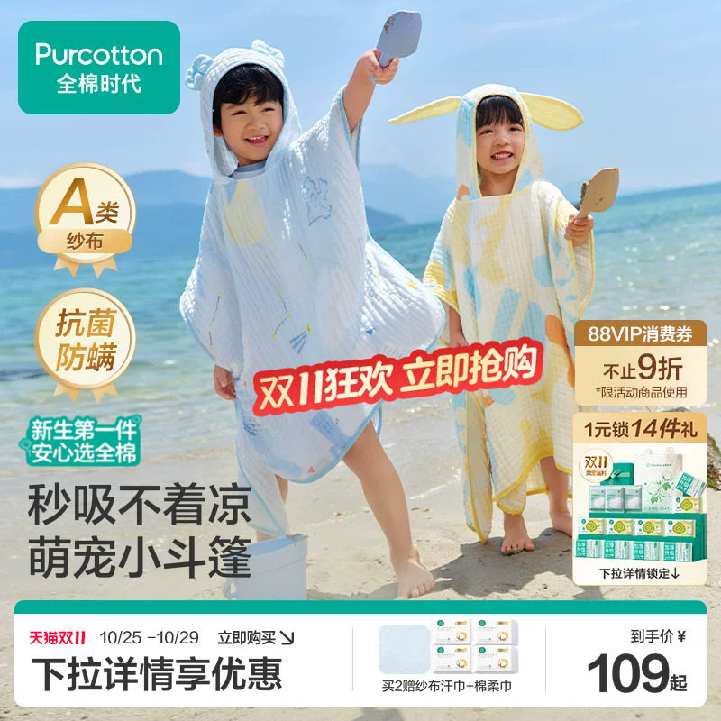 全棉时代儿童纱布浴巾斗篷浴袍可穿式宝宝浴巾沙滩泳池遮阳通用