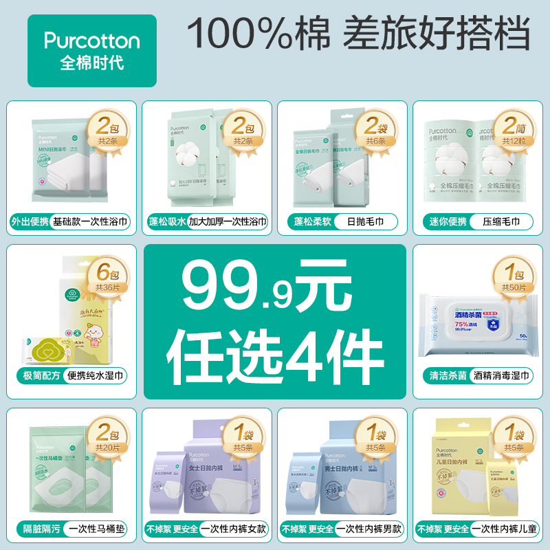 【99元任选4件】全棉时代一次性内裤毛浴巾洗脸巾便携装旅游用品