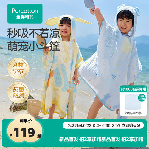 全棉时代儿童纱布浴巾斗篷浴袍可穿式宝宝浴巾沙滩泳池遮阳通用