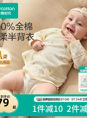 【新品热卖】全棉时代婴儿衣服半背衣52码宝宝a类纯棉长袖和尚服