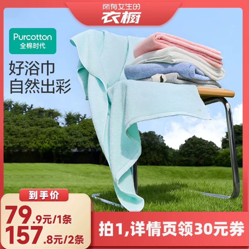 【所有女生的衣橱直播间】全棉时代纯棉浴巾成人儿童抗菌洗澡裹巾