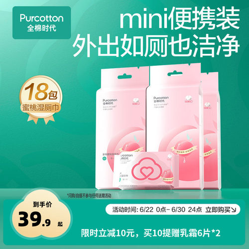 全棉时代100%蜜桃湿厕巾
