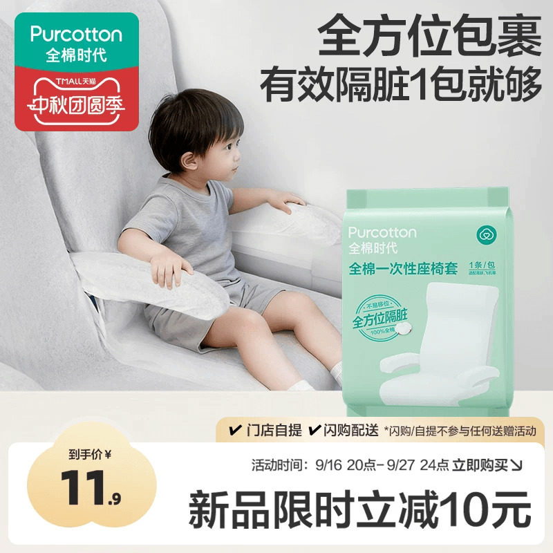 全棉时代一次性座椅套高铁火车图片