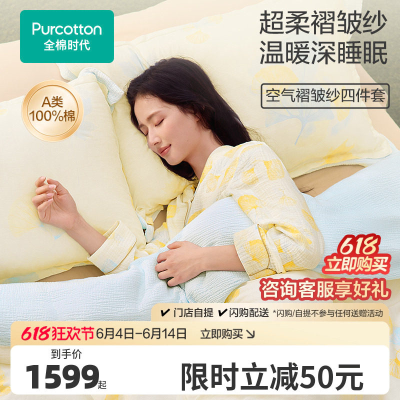 全棉时代四件套纯棉全棉空气褶皱纱布床品套件夏凉被四件套