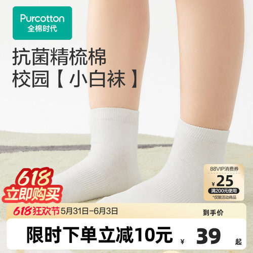 全棉时代儿童袜子开学校园小白袜