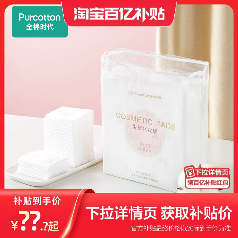 全棉时代脸部卸妆湿敷化妆棉图片