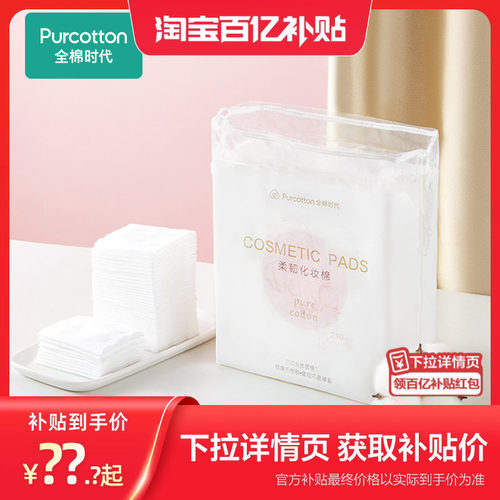 全棉时代脸部卸妆湿敷化妆棉