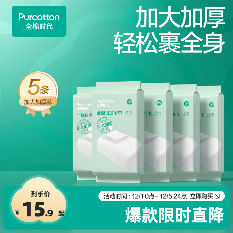 全棉时代一次性浴巾出行便携纯棉