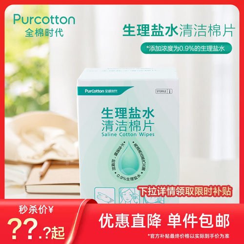 全棉时代生理盐水清洁婴儿湿巾