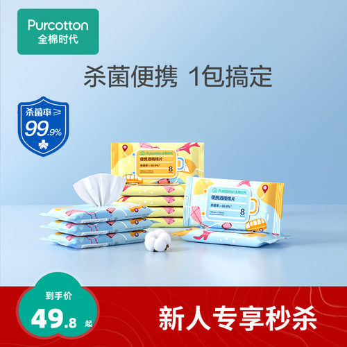 全棉时代mini便携酒精消毒湿巾擦